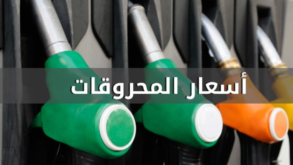 إنخفاض في سعري البنزين.. ماذا عن المازوت؟