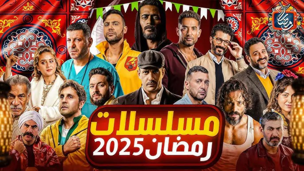 اليكم دراما رمضان 2025