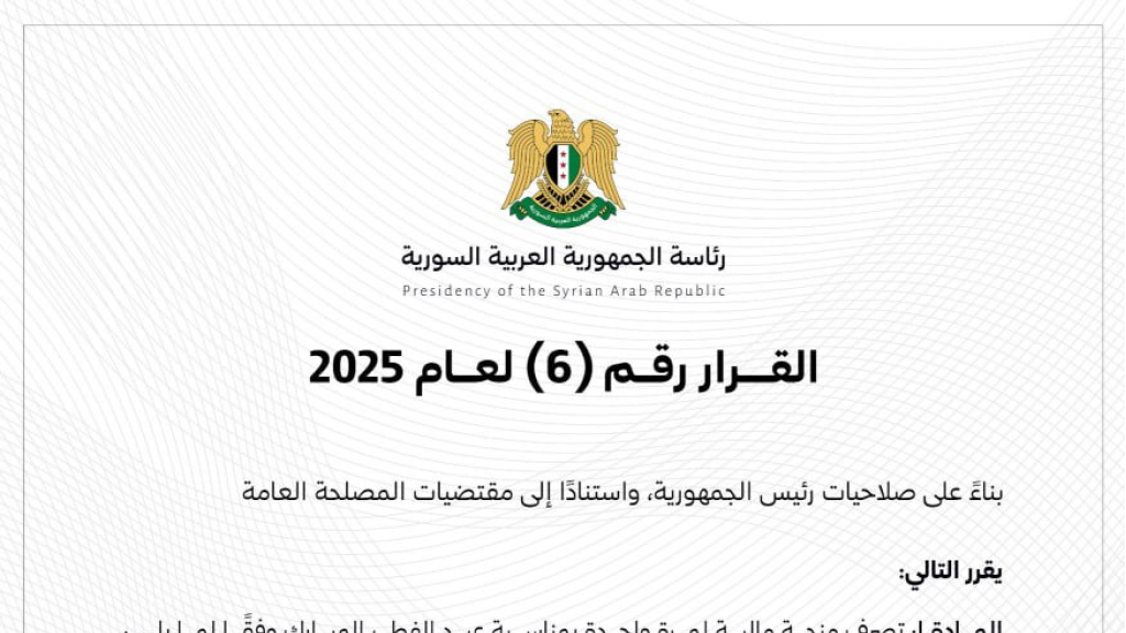 بقرار من الشرع.. راتب اضافي لموظفي الدولة في سوريا بمناسبة عيد الفطر