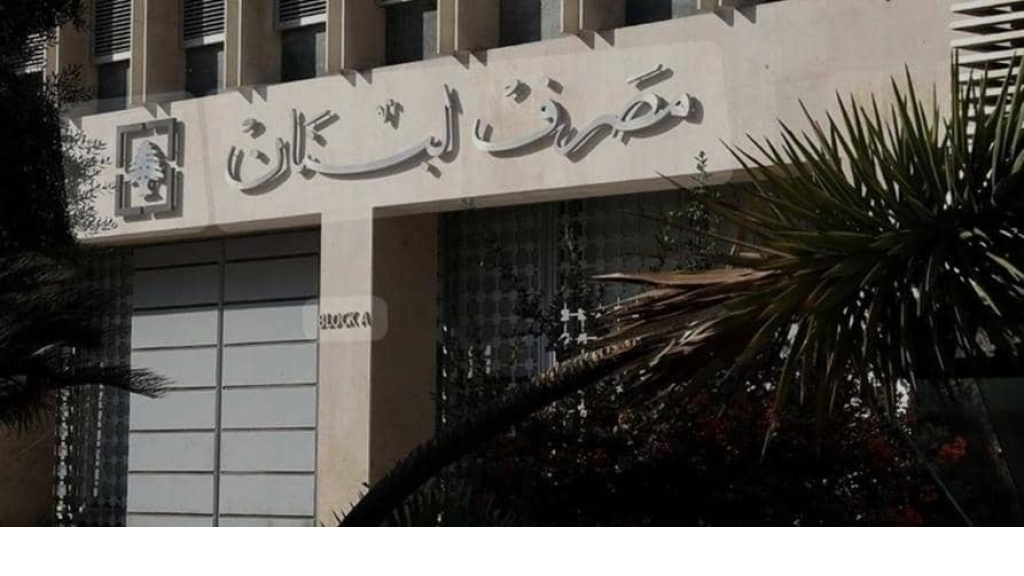  لمن تكون الكلمة الأخيرة في تعيين حاكم مصرف لبنان!! 