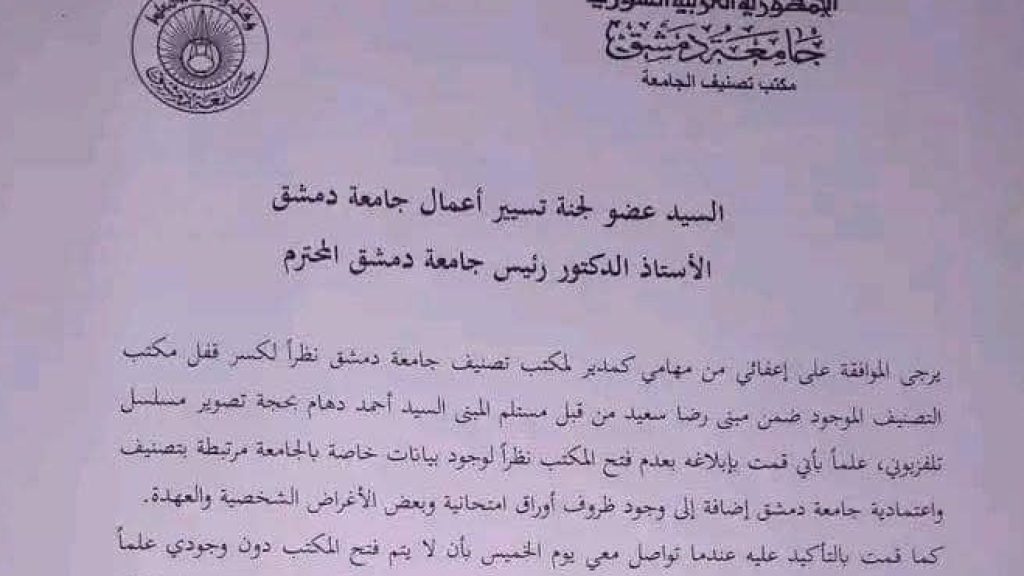 استقالة دكتور بجامعة دمشق بسبب مسلسل سوري