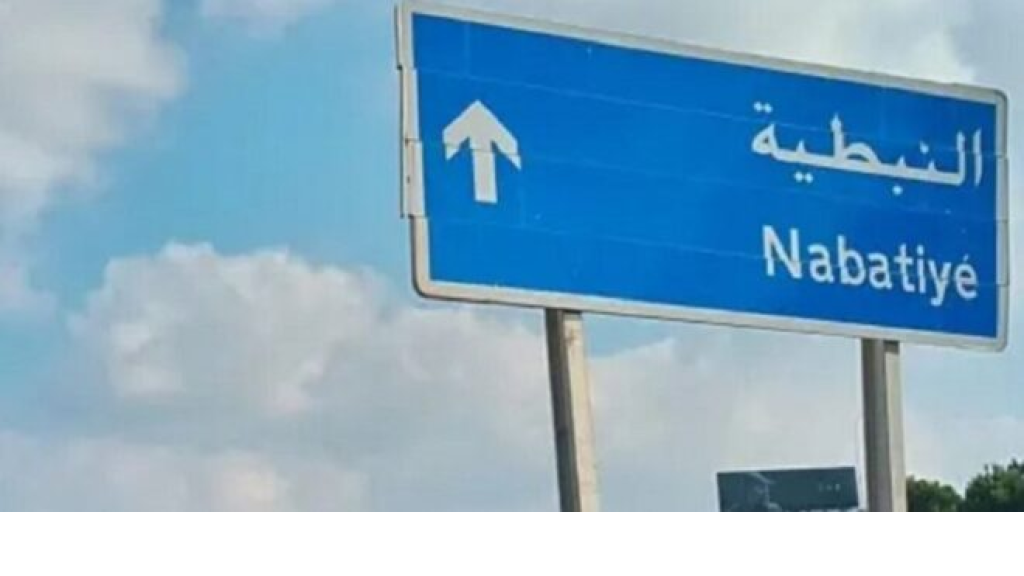 إنهيار مبنى في النبطية