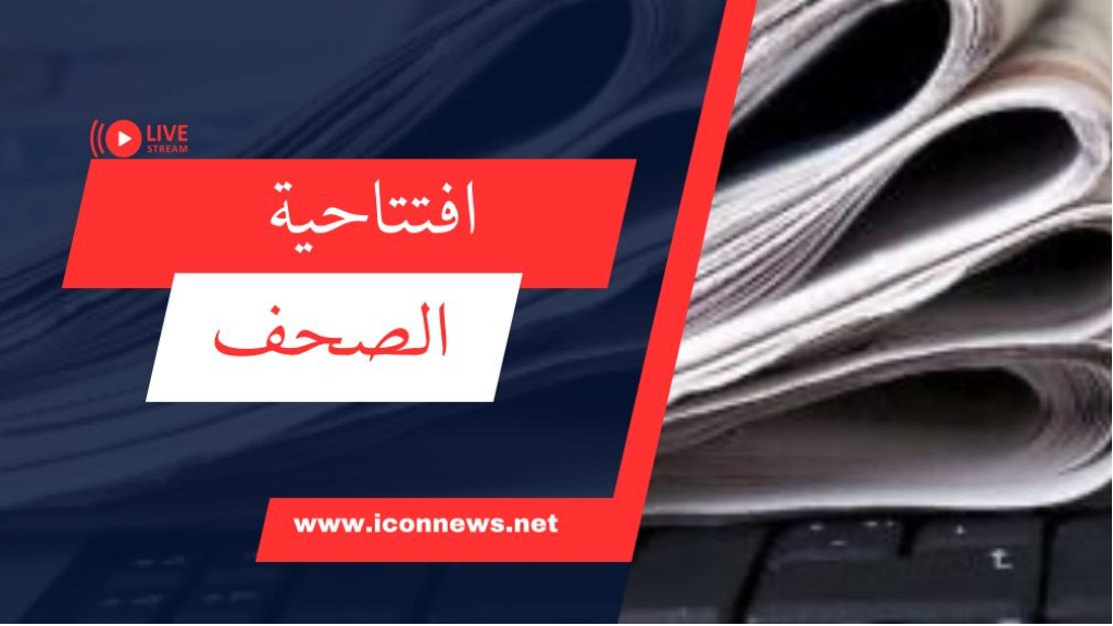 افتتاحيات الصحف المحلية الصادرة اليوم الخميس 1 أيار 2025
