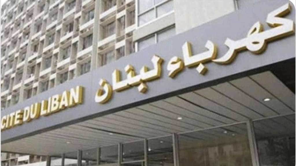 عمال كهرباء لبنان: اوقفوا تفتيت المؤسسة وخردقة القوانين