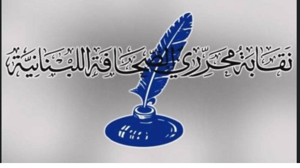 نقابة المحررين: لنكُن جميعاً على مستوى الرسالة التي اخترناها