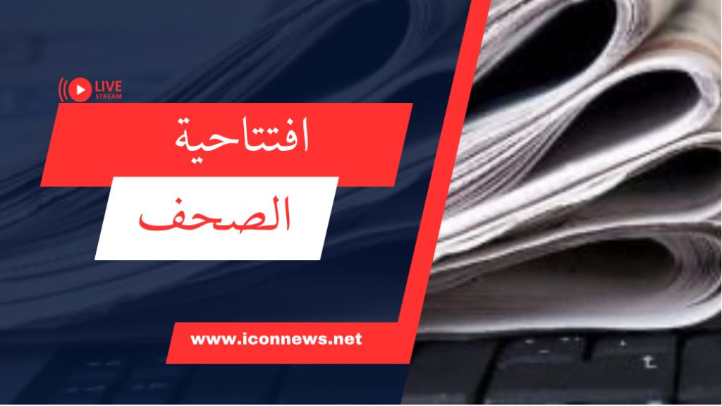 افتتاحيات الصحف المحلية الصادرة اليوم الإثنين 5 أيار 2025