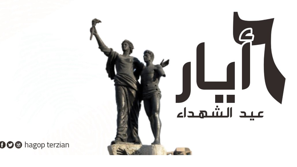 السادس من أيار عيد الشهداء في كل من بيروت ودمشق