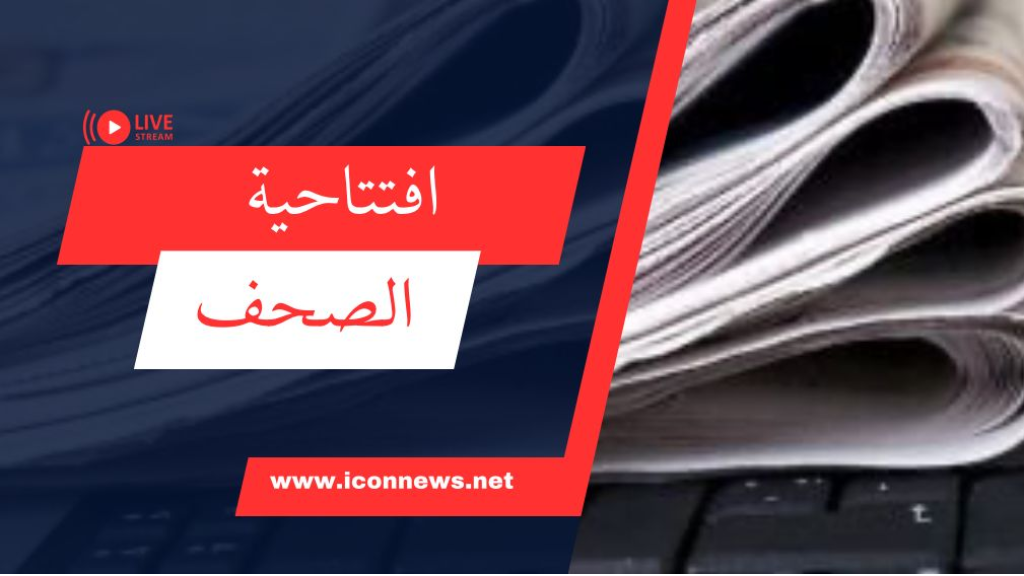 افتتاحيات الصحف المحلية الصادرة اليوم الجمعة 9 ايار 2025