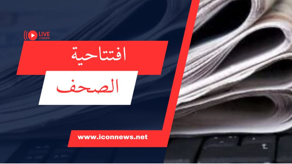 افتتاحيات الصحف المحلية الصادرة اليوم الاثنين 12 ايار 2025