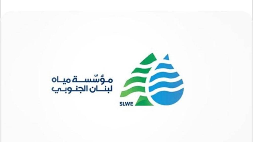 “مياه الجنوب” لمشتركيها: لترشيد الاستهلاك