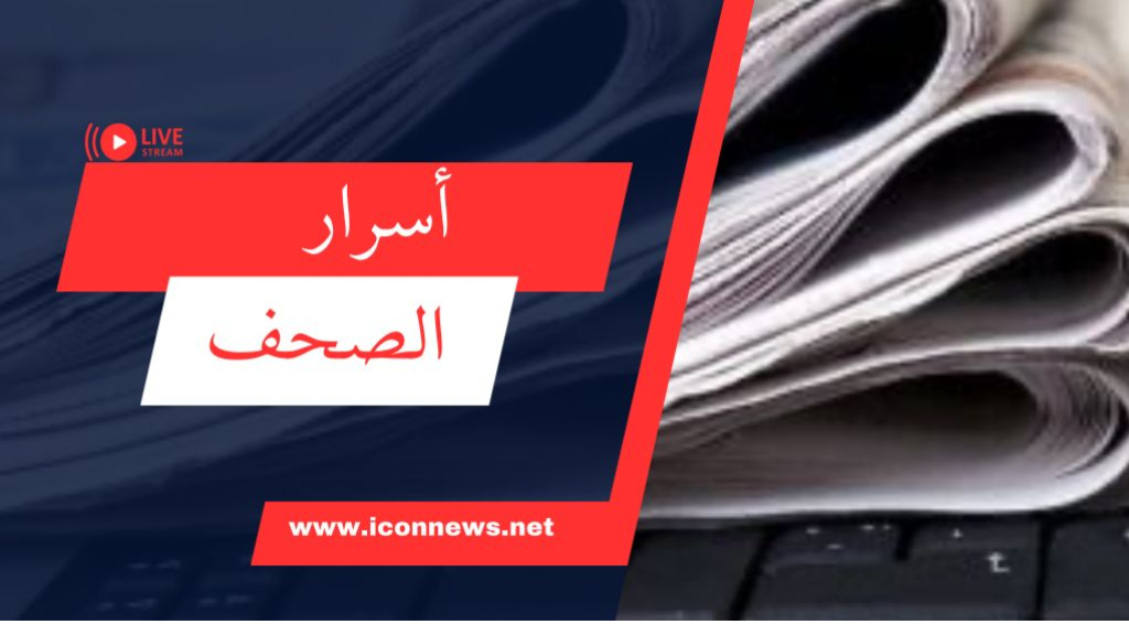 عناوين واسرار الصّحف الصادرة اليوم الثلاثاء 13/05/2025