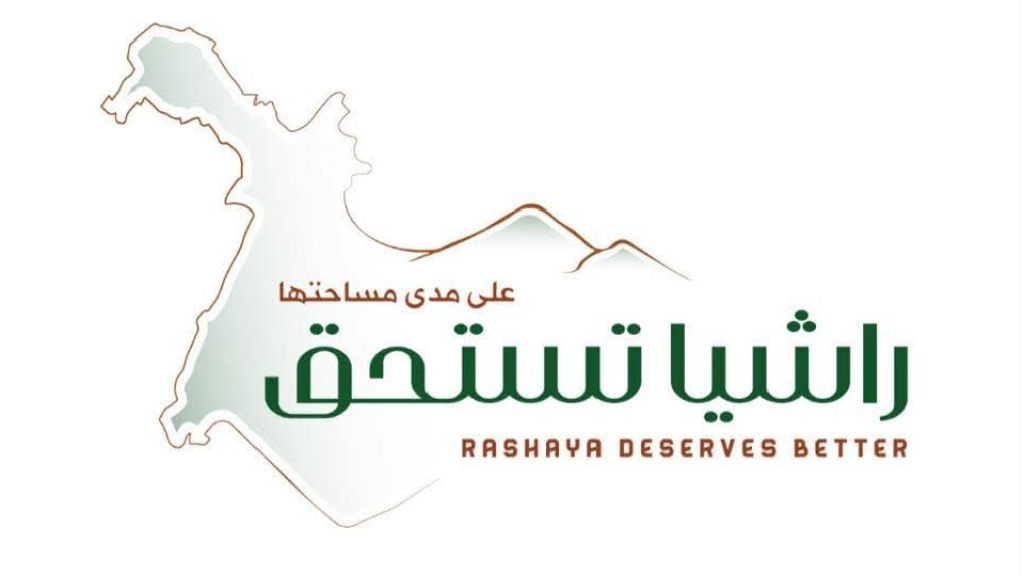 راشيا الوادي بين الترهيب والإرادة الشعبية: انسحاب معلولي والصيفي... واللائحة توجّه تحيّة تقدير