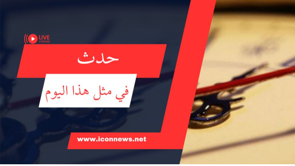 حدث في مثل هذا اليوم 13 مايو / آيار