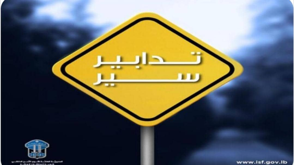 تدابير سير تزامنًا مع انعقاد جلسة مجلس النواب