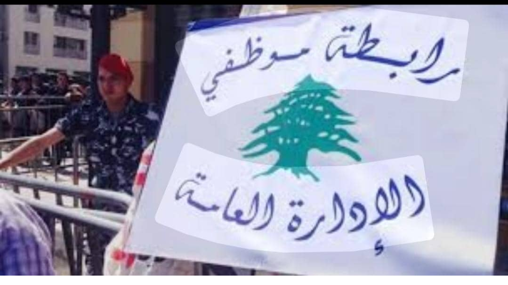 موظفو الادارة العامة: خطوة تحذيرية أولى بالتوقف عن العمل من 16 الحالي ولغاية 20 منه رفضا لقرارات وزير المالية
