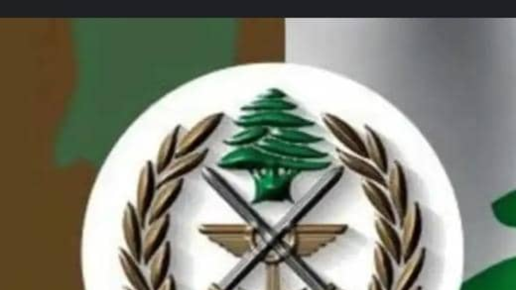 صدر عن قيادة الجيش ـــ مديرية التوجيه، البيان الآتي: