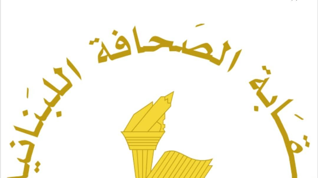 عطلة الصحافة في عيد “المقاومة والتحرير