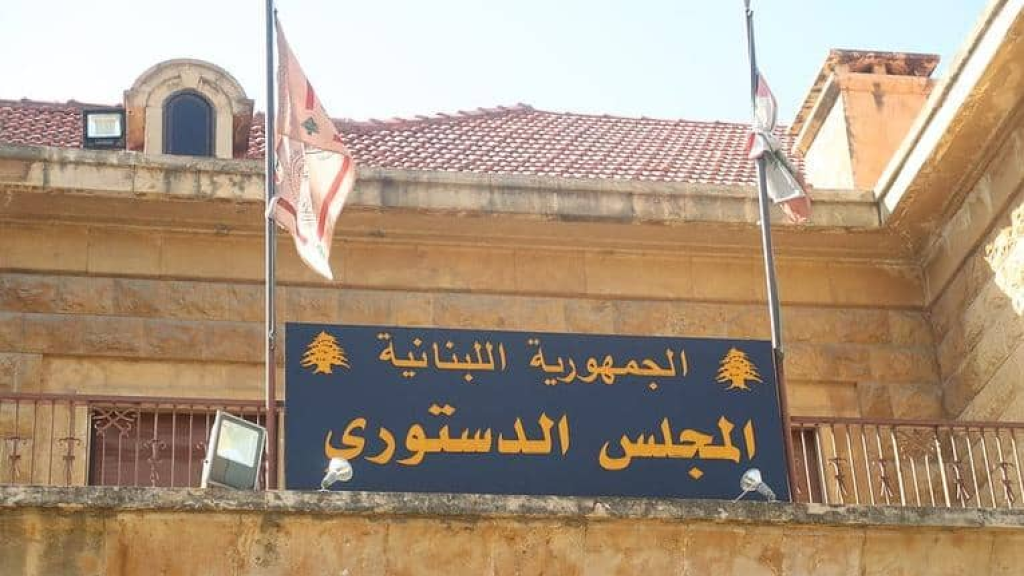 المجلس الدستوري يفتح باب الترشح لعضويته