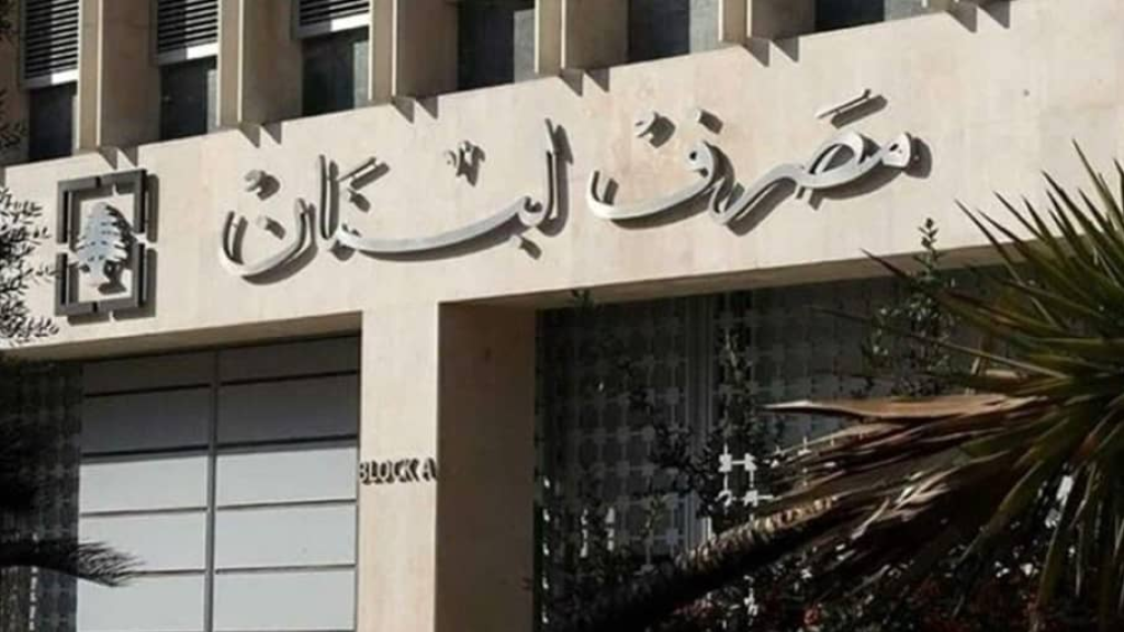 مصرف لبنان: ملاحقة المختلسين دوليًا وتعاون مع ألفاريز ومارسال والجهات المعنية بالتعافي