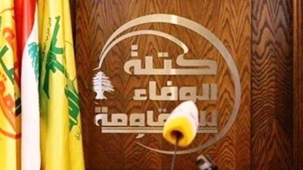 بيان كتلة الوفاء للمقاومة