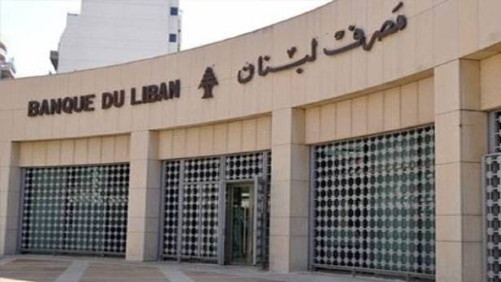 مصرف لبنان: زيادة في الاحتياطات وخسائر في الذهب