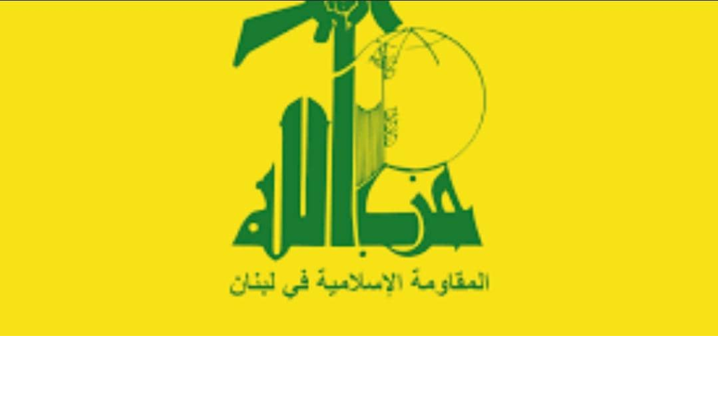 بيان صادر عن العلاقات الإعلامية في حـ.ـزب الله