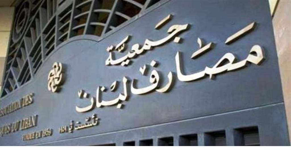 الأمين العام لجمعية المصارف: مرحلة جديدة في الأفق!