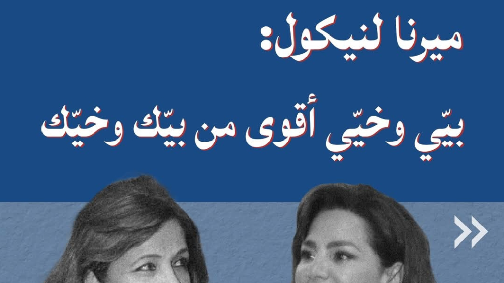 في المتن الشمالي.. الصمت اقوى من الضجيج! 