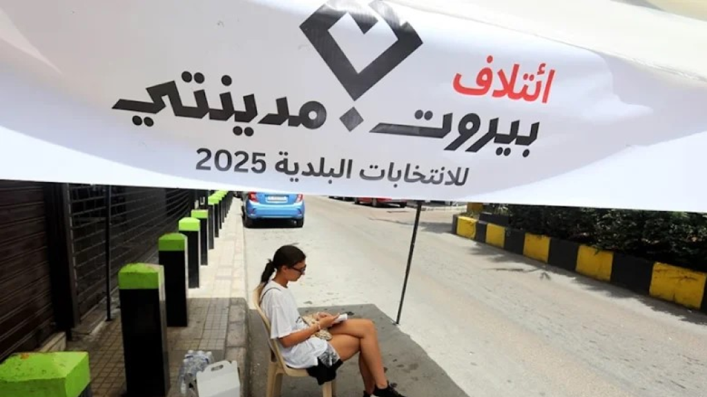 أصوات «التغيير» مثّلت أقلّ من 10% من المقترعين… وبعلبك وراشيا استثناء