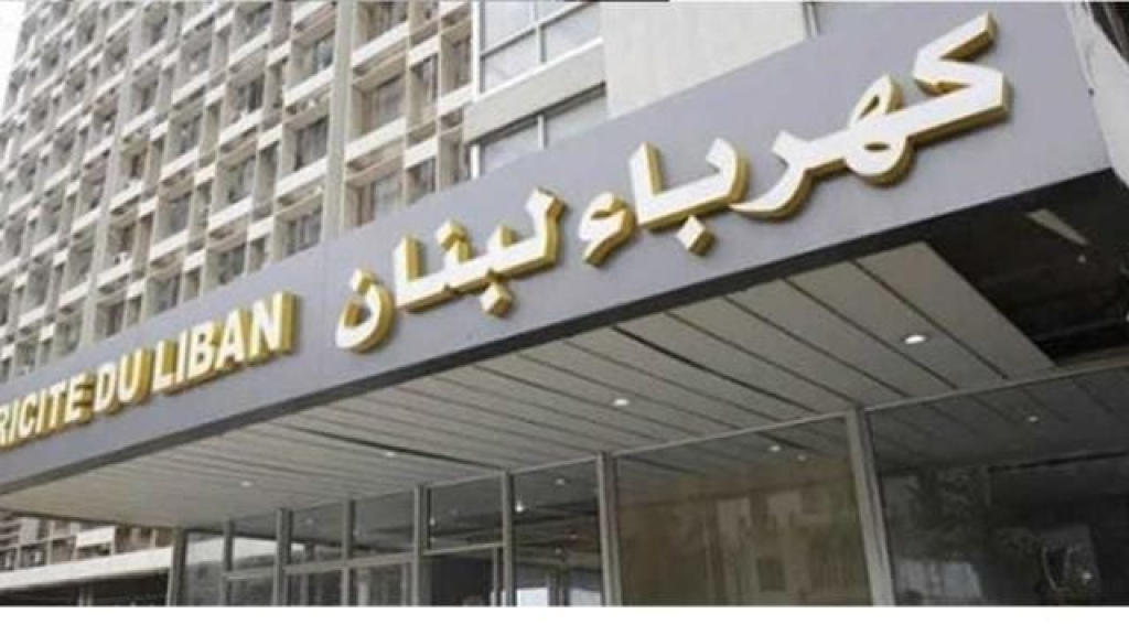 نقابة عمال ومستخدمي كهرباء لبنان أعلنت رفضها للفاتورة الالكترونية وقانون 462/2002