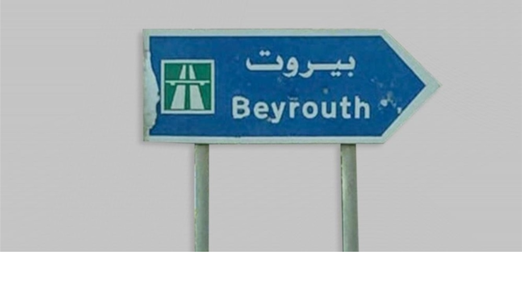 ماذا سيجري في بيروت قريباً؟ وزير يعلن!