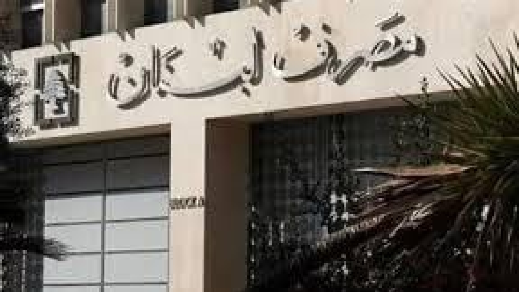 قرار المركزي: المصارف راجعة؟