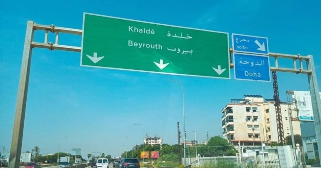 حادث صدم على أوتوستراد خلدة... وسقوط قتيل!