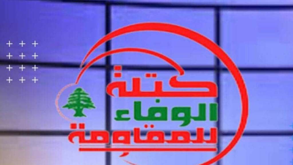 الوفاء للمقاومة”: نرفض التحدي والاستقواء بالخارج… والعدوان الصهيوني جريمة موصوفة
