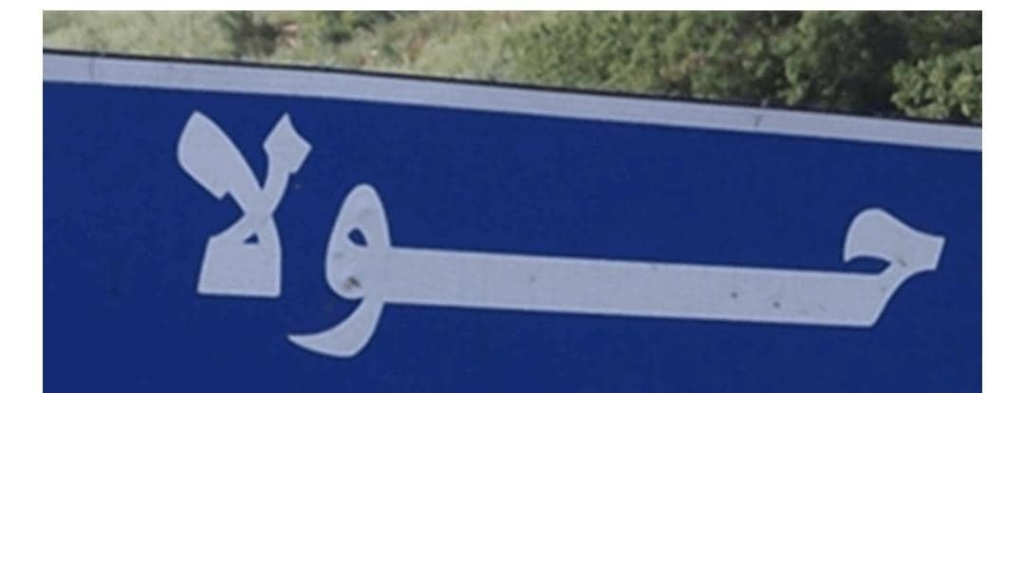 جريحان في حولا جراء قنابل ألقتها مسيّرة تابعة للعدو