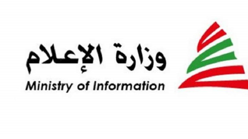وزارة الإعلام تحذّر: ممنوع التواصل مع إعلام العدو