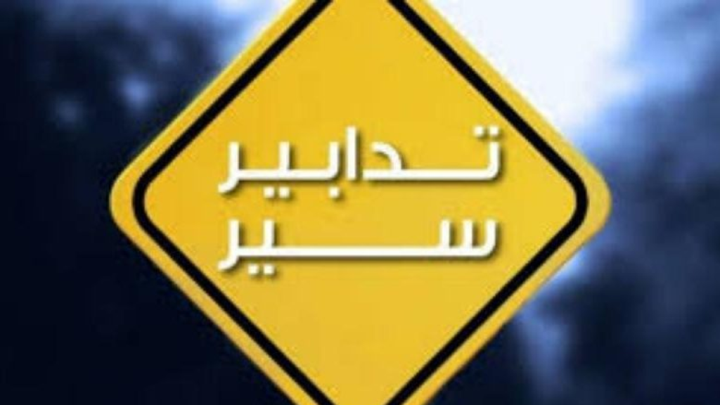 تدابير سير لثلاثة أيّام على هذا الطريق