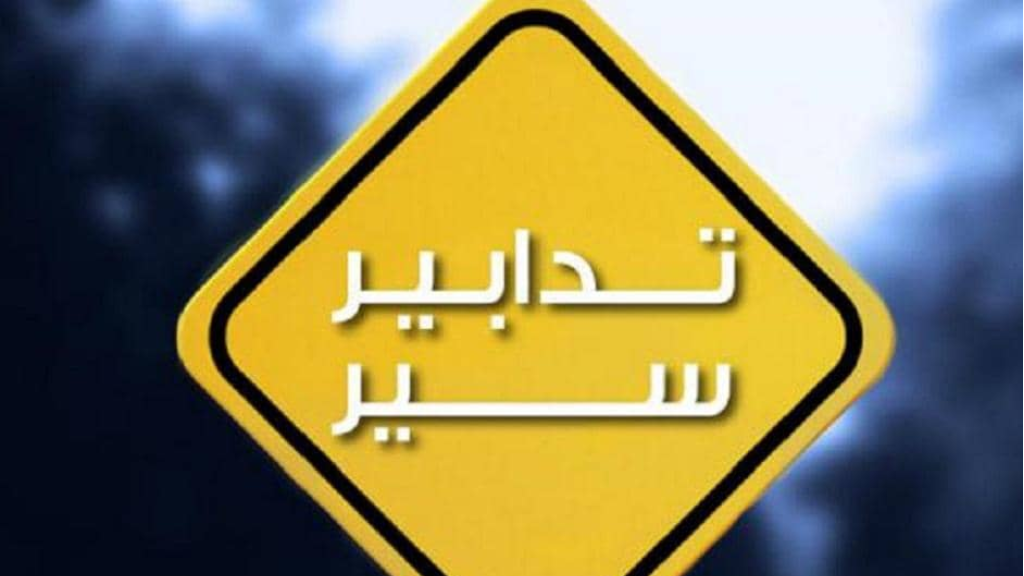 تدابير سير لصيانة الإنارة داخل نفق المطار