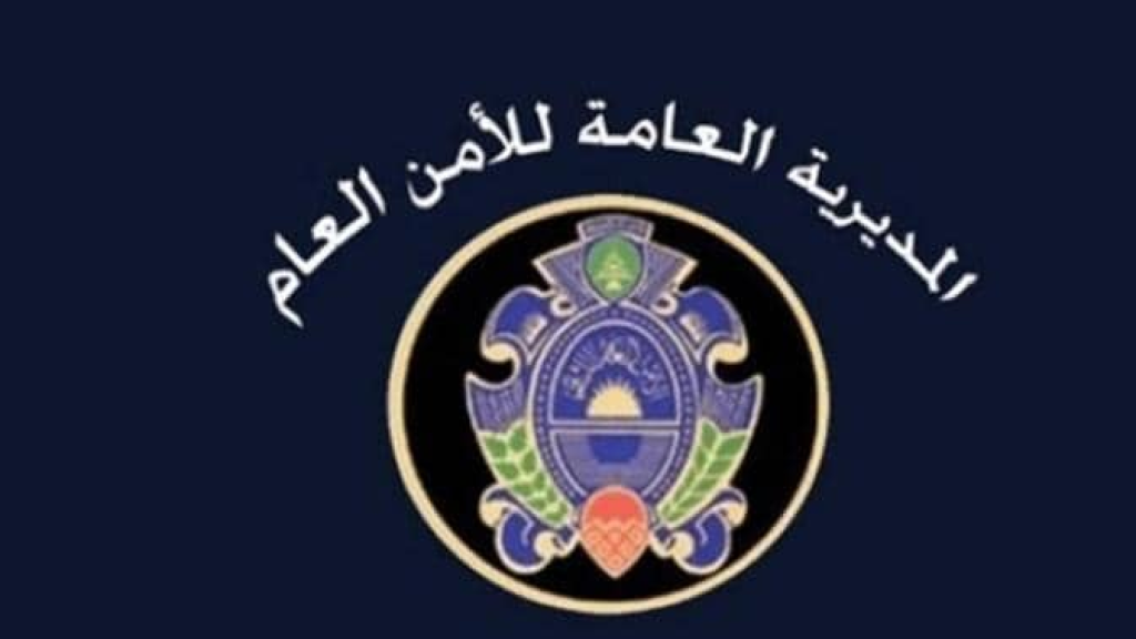 نقل دائرة ومركز أمن عام بيروت من السوديكو إلى المقر الجديد في الكرنتينا