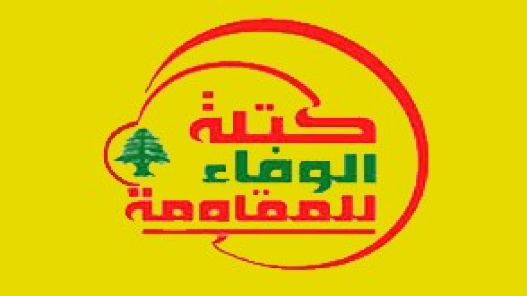 بيان كتلة الوفاء للمقاومة: دعم لإيران وإدانة للعدوان الصهيوني