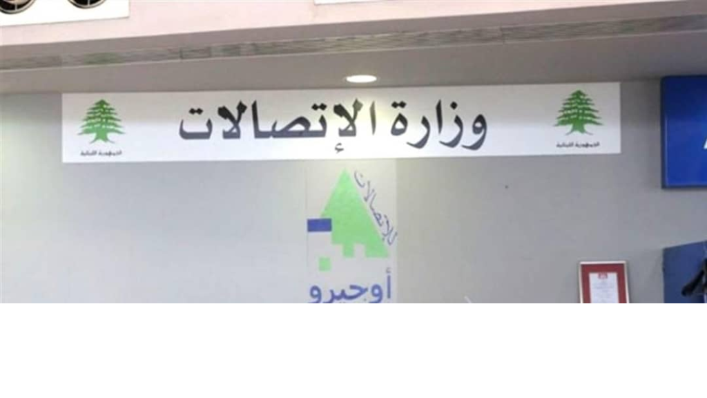 توضيح من وزير الإتصالات.. هذا ما جاء فيه