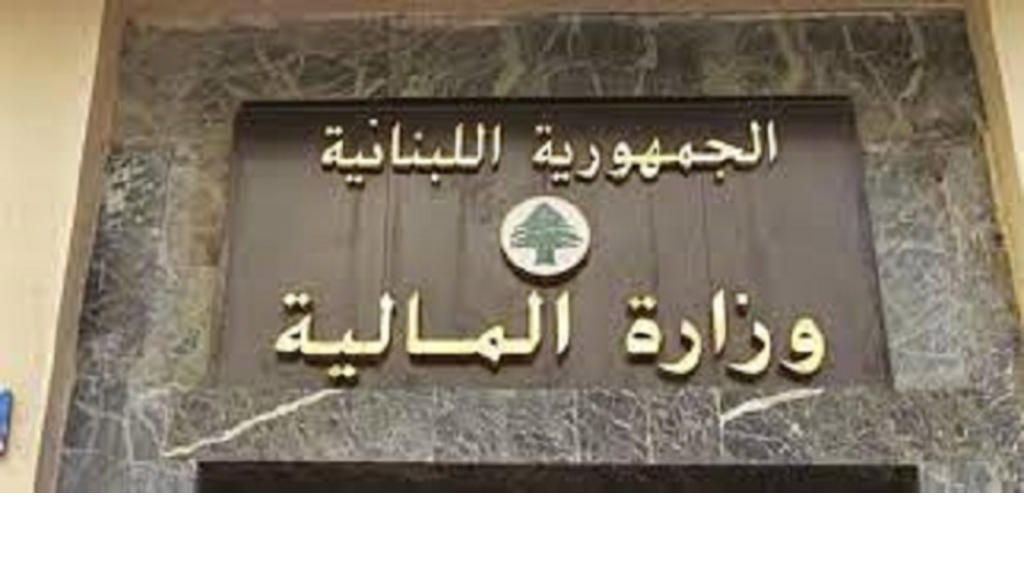تعميم هام من وزارة المالية
