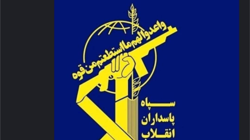 بيان حرس الثـ ـورة الإسلامية