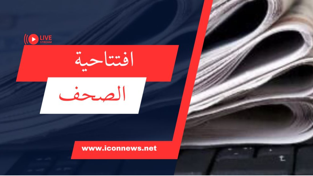 افتتاحيات الصحف المحلية الصادرة اليوم الاثنين 23 حزيران 2025