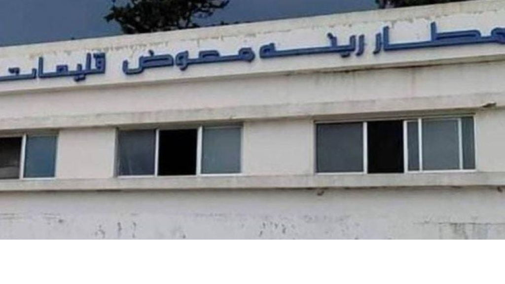 مطار القليعات ينتظر المجلس الأعلى للخصخصة.. الفترة الزمنية للاستثمار تحددها الكلفة والإيرادات
