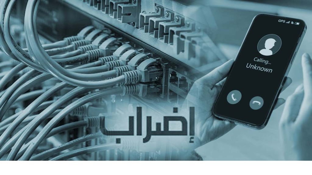 بعد يومين… لا اتصالات؟