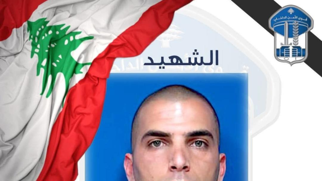 “الداخلية” نعت شهيد “قوى الأمن”: تحية لكل من يحمل أمانة حماية الناس