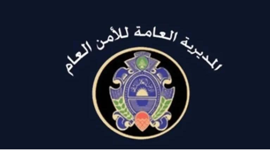 بيان للأمن العام… هذا ما جاء فيه