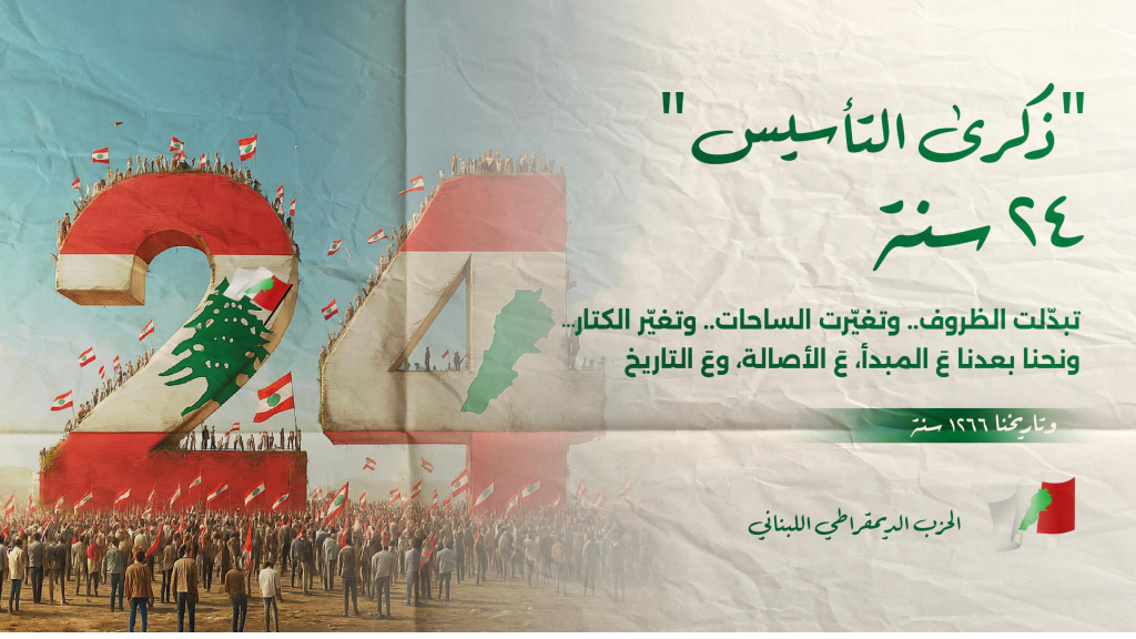 الديمقراطي اللبناني في الذكرى الـ ٢٤ لتأسيس الحزب: تبدّلِت الظروف.. وتغيّرت الساحات.. وغابوا الكتار… ونحنا بعدنا عَ المبدأ، عَ الأصالة، وعَ التاريخ
