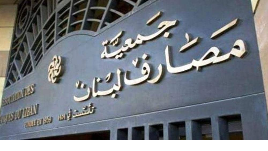 جمعية المصارف: هذا القرار يهدف إلى حماية جميع المودعين